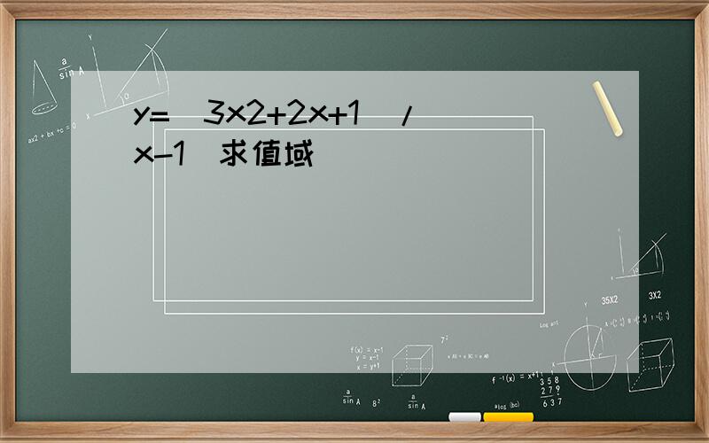 y=(3x2+2x+1)/(x-1)求值域