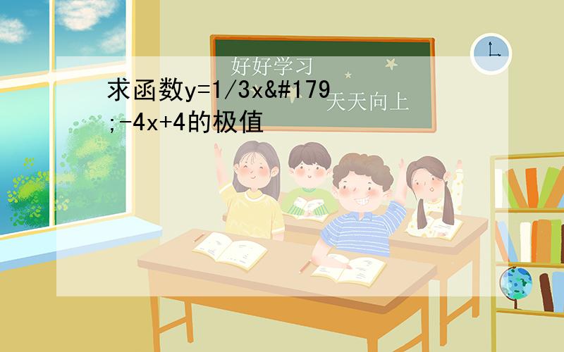 求函数y=1/3x³-4x+4的极值