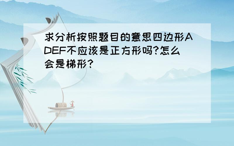 求分析按照题目的意思四边形ADEF不应该是正方形吗?怎么会是梯形?