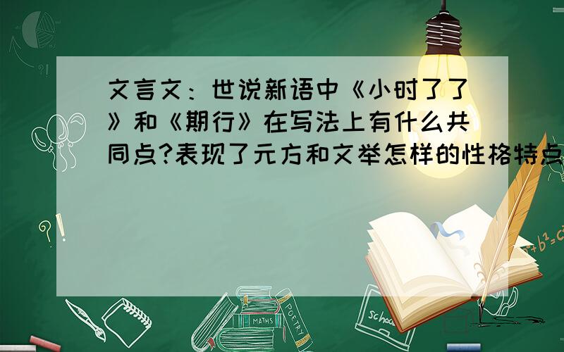 文言文：世说新语中《小时了了》和《期行》在写法上有什么共同点?表现了元方和文举怎样的性格特点?