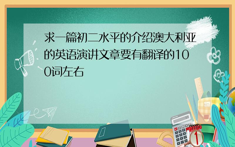 求一篇初二水平的介绍澳大利亚的英语演讲文章要有翻译的100词左右