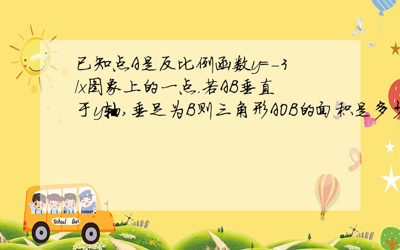 已知点A是反比例函数y=-3/x图象上的一点.若AB垂直于y轴,垂足为B则三角形AOB的面积是多少