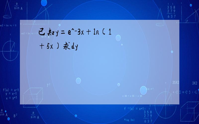 已知y=e^-3x+ln(1+5x)求dy