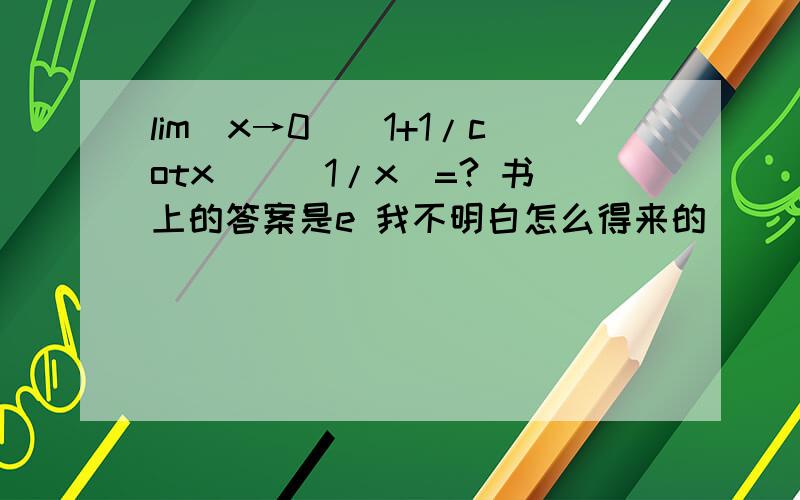lim(x→0)(1+1/cotx)^(1/x)=? 书上的答案是e 我不明白怎么得来的