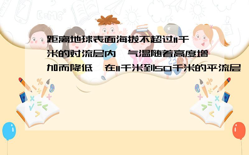 距离地球表面海拔不超过11千米的对流层内,气温随着高度增加而降低,在11千米到50千米的平流层,气温基本保持在-56°C左右,已知某地海平面气温是18℃,海拔每增加1千米,气温降低6.7℃,试写出当