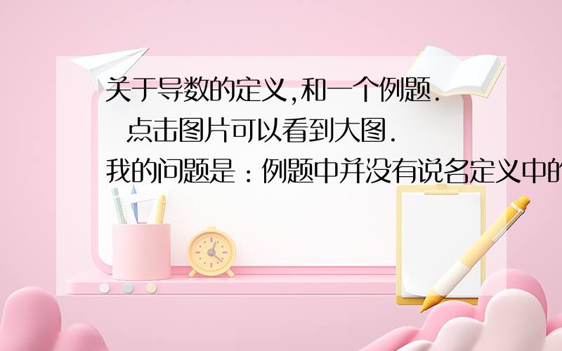 关于导数的定义,和一个例题.  点击图片可以看到大图. 我的问题是：例题中并没有说名定义中的X0是什么呀?那这个2x到底说明什么意思?代表了什么?