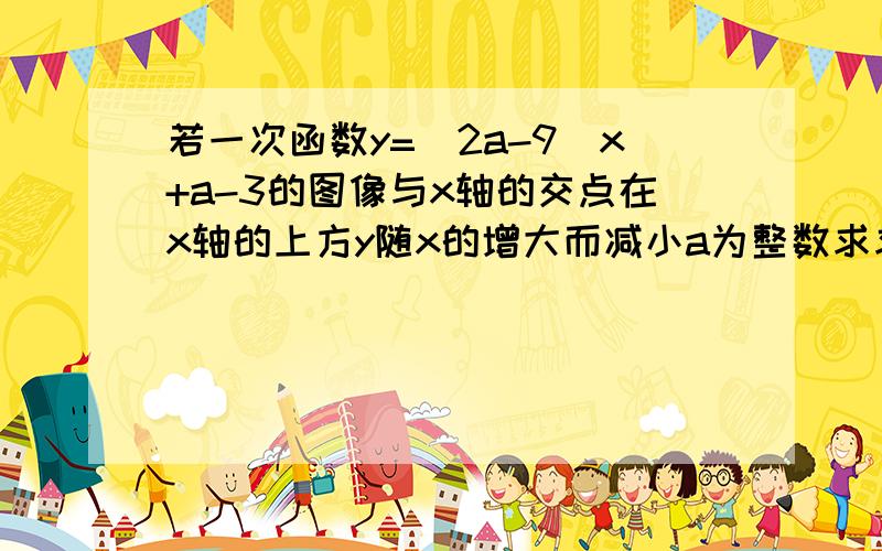 若一次函数y=(2a-9)x+a-3的图像与x轴的交点在x轴的上方y随x的增大而减小a为整数求求关于x的方程4ax-a=12的解