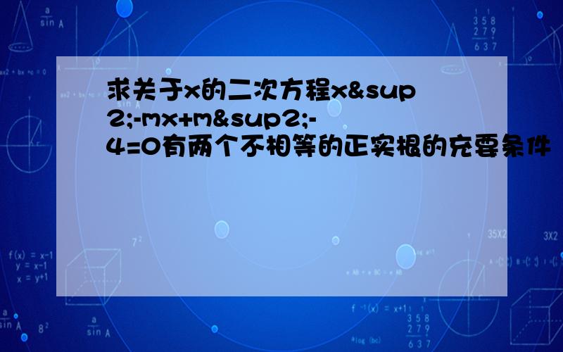 求关于x的二次方程x²-mx+m²-4=0有两个不相等的正实根的充要条件