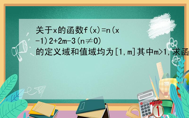 关于x的函数f(x)=n(x-1)2+2m-3(n≠0)的定义域和值域均为[1,m]其中m>1,求函数f(x)的解析式