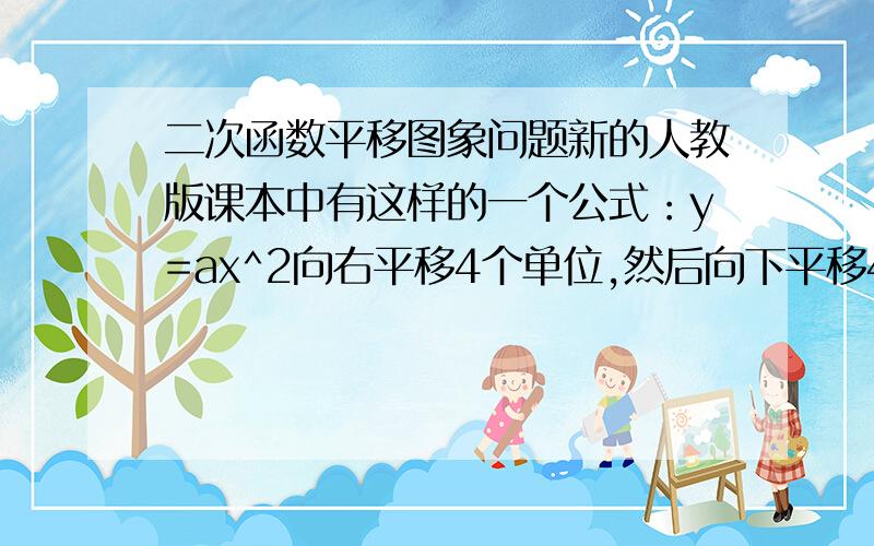 二次函数平移图象问题新的人教版课本中有这样的一个公式：y=ax^2向右平移4个单位,然后向下平移4个单位公式就成：y=a(x-4)^2+4我有点不理解,a不是代表抛物线的开口方向吗x.y代表（x.y）公式