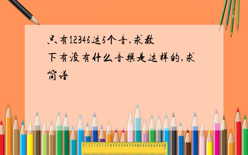 只有12345这5个音,求教下有没有什么音乐是这样的,求简谱