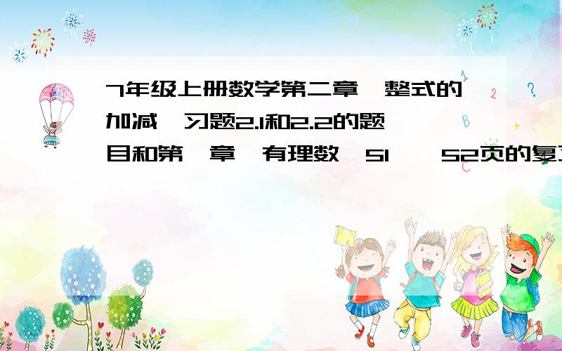 7年级上册数学第二章《整式的加减》习题2.1和2.2的题目和第一章《有理数》51——52页的复习题1