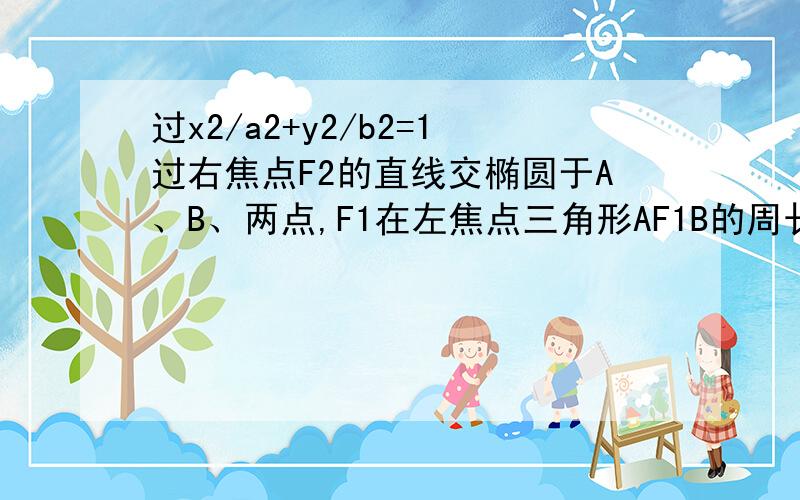 过x2/a2+y2/b2=1过右焦点F2的直线交椭圆于A、B、两点,F1在左焦点三角形AF1B的周长为8,e=根号3/2求椭圆的方程是否存在圆心在原点的圆,使圆上的任意一条切线与椭圆恒有两个交点P、Q,且OP垂直于OQ,