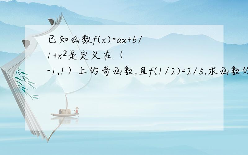 已知函数f(x)=ax+b/1+x²是定义在（-1,1）上的奇函数,且f(1/2)=2/5,求函数的解析式及f(x+2)的值