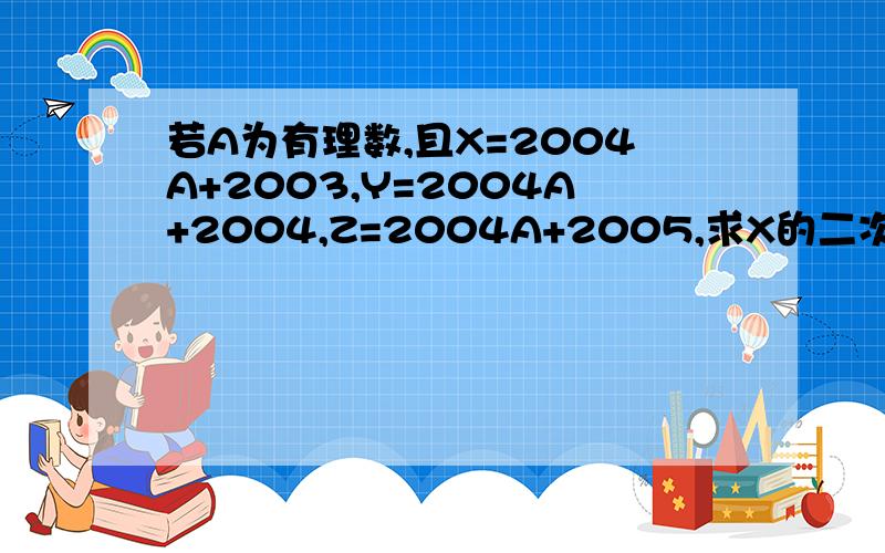 若A为有理数,且X=2004A+2003,Y=2004A+2004,Z=2004A+2005,求X的二次方+Y的二次方+Z的二次方-XY-YZ-ZX