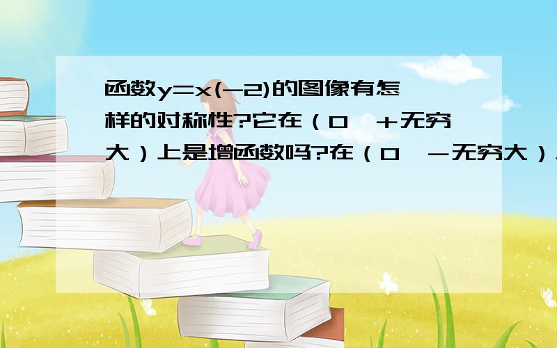 函数y=x(-2)的图像有怎样的对称性?它在（0,＋无穷大）上是增函数吗?在（0,－无穷大）上呢?