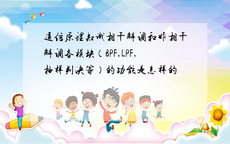 通信原理知识相干解调和非相干解调各模块（BPF,LPF,抽样判决等）的功能是怎样的