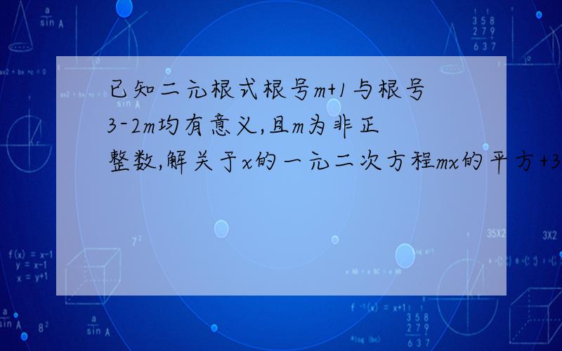 已知二元根式根号m+1与根号3-2m均有意义,且m为非正整数,解关于x的一元二次方程mx的平方+3=（m-1）x