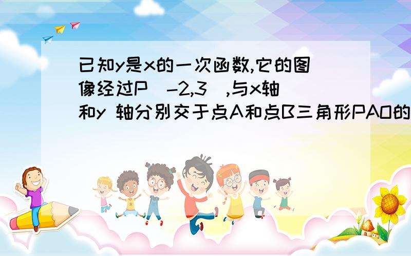 已知y是x的一次函数,它的图像经过P(-2,3),与x轴和y 轴分别交于点A和点B三角形PAO的面积是6求点B坐标