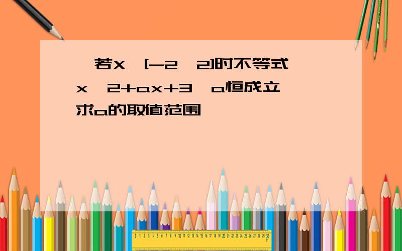 ,若X∈[-2,2]时不等式x^2+ax+3≥a恒成立,求a的取值范围