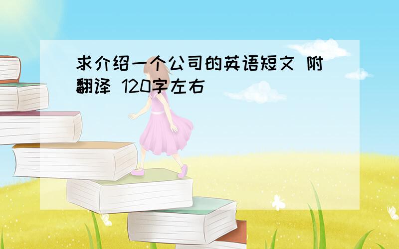 求介绍一个公司的英语短文 附翻译 120字左右