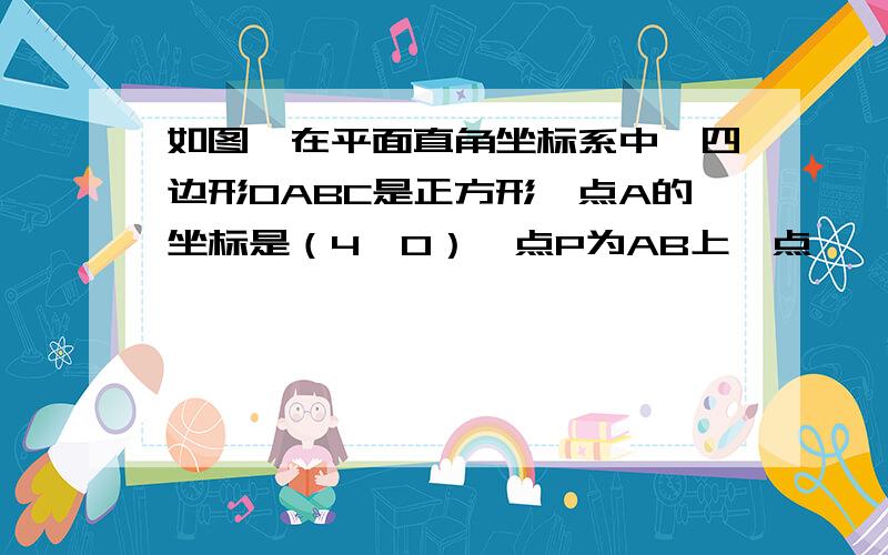 如图,在平面直角坐标系中,四边形OABC是正方形,点A的坐标是（4,0）,点P为AB上一点,∠CPB=60°,沿CP折叠正方形,折叠后,点B落在平面内点B'处,则点B'的坐标为图：点B（4,4）,点C（0,4）很急啊,帮帮忙