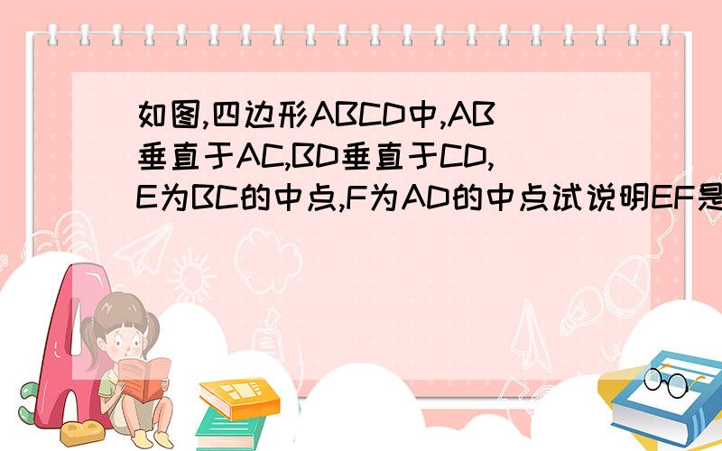 如图,四边形ABCD中,AB垂直于AC,BD垂直于CD,E为BC的中点,F为AD的中点试说明EF是AD的垂直平分线.