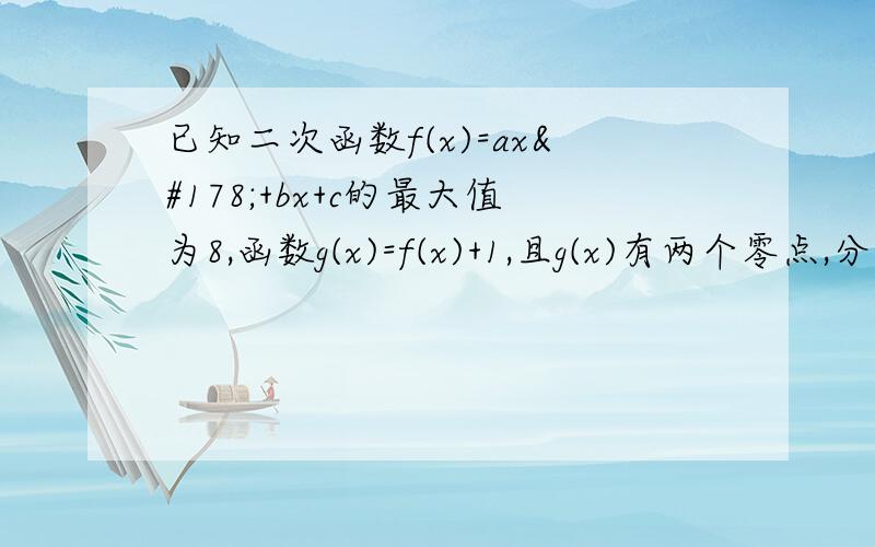 已知二次函数f(x)=ax²+bx+c的最大值为8,函数g(x)=f(x)+1,且g(x)有两个零点,分别为2和-1,试确定二次函数f（x）的解析式