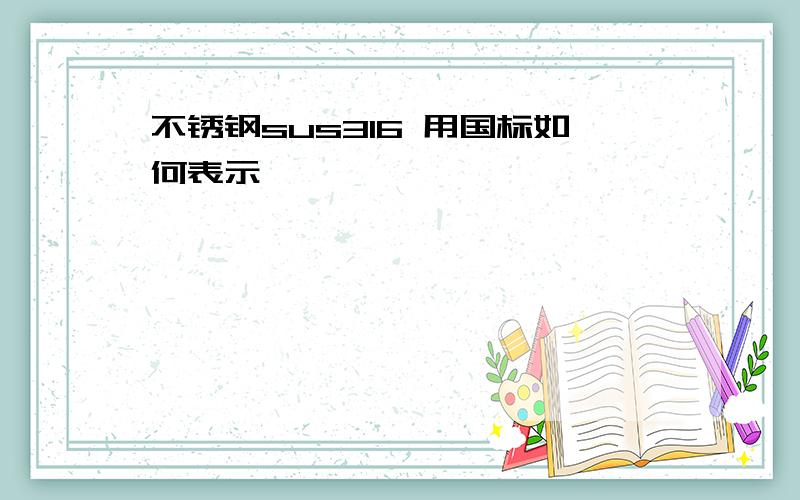 不锈钢sus316 用国标如何表示