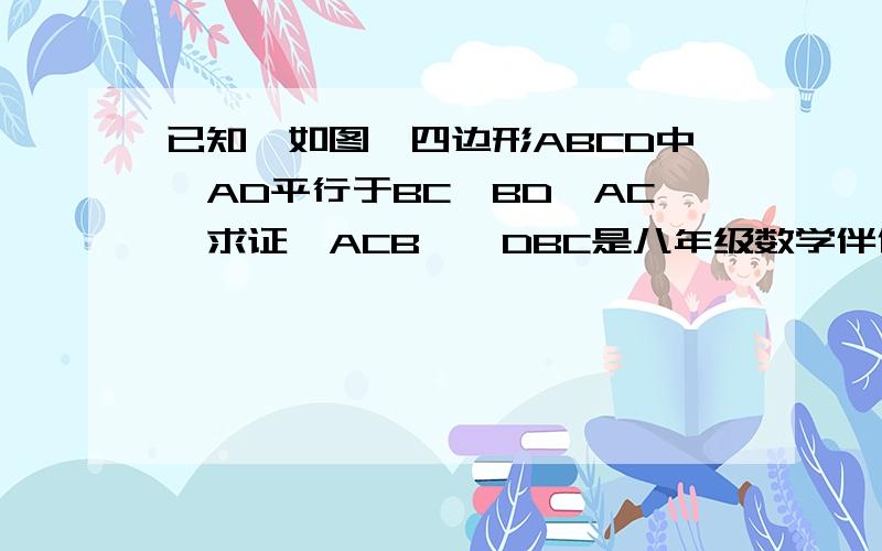 已知,如图,四边形ABCD中,AD平行于BC,BD>AC,求证∠ACB>∠DBC是八年级数学伴你成长89页