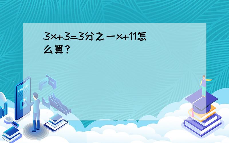 3x+3=3分之一x+11怎么算?