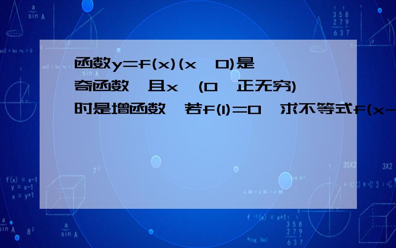 函数y=f(x)(x≠0)是奇函数,且x∈(0,正无穷)时是增函数,若f(1)=0,求不等式f(x-1/2)