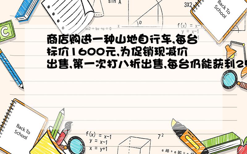 商店购进一种山地自行车,每台标价1600元,为促销现减价出售,第一次打八折出售,每台仍能获利25%这样售出100台商店共获利多少元?