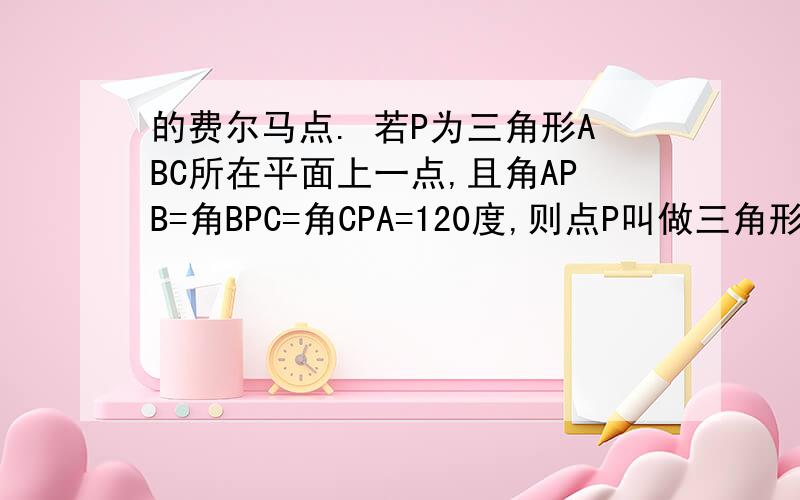 的费尔马点. 若P为三角形ABC所在平面上一点,且角APB=角BPC=角CPA=120度,则点P叫做三角形ABC的费尔马点.（1）若点P为锐角三角形ABC的费尔马点,且角ABC=60度,PA=3,PC=4,则PB的值为_____；（2）如图,在锐