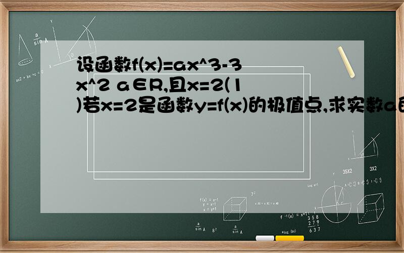 设函数f(x)=ax^3-3x^2 a∈R,且x=2(1)若x=2是函数y=f(x)的极值点,求实数a的值.（2）若函数g(x)=e^xf(x)的单调区间谢谢