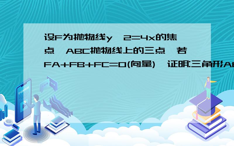 设F为抛物线y^2=4x的焦点,ABC抛物线上的三点,若FA+FB+FC=0(向量),证明:三角形ABC不可能是直角三角形