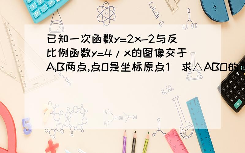 已知一次函数y=2x-2与反比例函数y=4/x的图像交于A,B两点,点O是坐标原点1）求△ABO的面积（2）点A,B关于x轴的对称点是C,D,若直线CD与反比例函数y=k|x的图像有交点,求k的取值范围