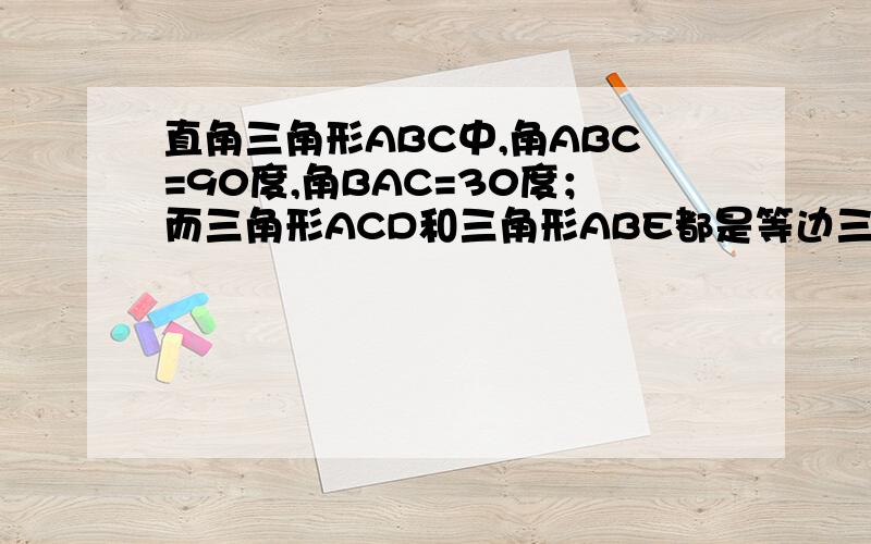 直角三角形ABC中,角ABC=90度,角BAC=30度；而三角形ACD和三角形ABE都是等边三角形；AC,DE交于F,求证：FD=FE且CF=3AF