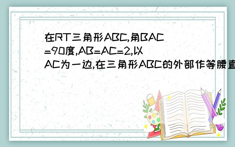 在RT三角形ABC,角BAC=90度,AB=AC=2,以AC为一边,在三角形ABC的外部作等腰直角三角形ACD,则线段BD长为