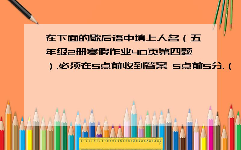 在下面的歇后语中填上人名（五年级2册寒假作业40页第四题）.必须在5点前收到答案 5点前5分.（ ）大摆空城计-化险为夷狗咬（ ）-不识好人心 答对两大题的五分.这是送分子.