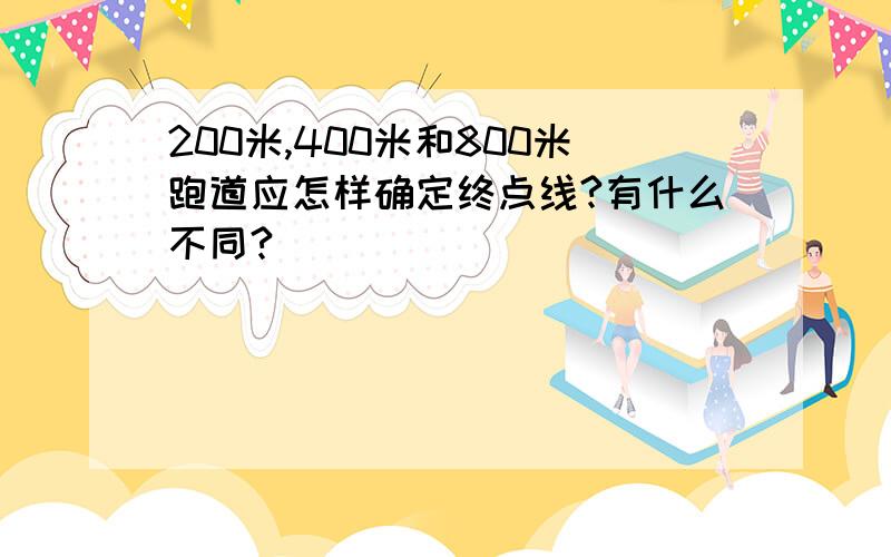 200米,400米和800米跑道应怎样确定终点线?有什么不同?