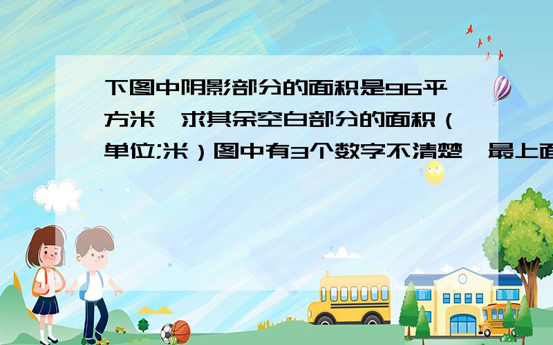 下图中阴影部分的面积是96平方米,求其余空白部分的面积（单位;米）图中有3个数字不清楚,最上面的是20,右面的是10,下面的是8,左边有一个意思是直角