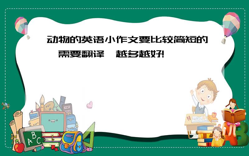 动物的英语小作文要比较简短的,需要翻译,越多越好!