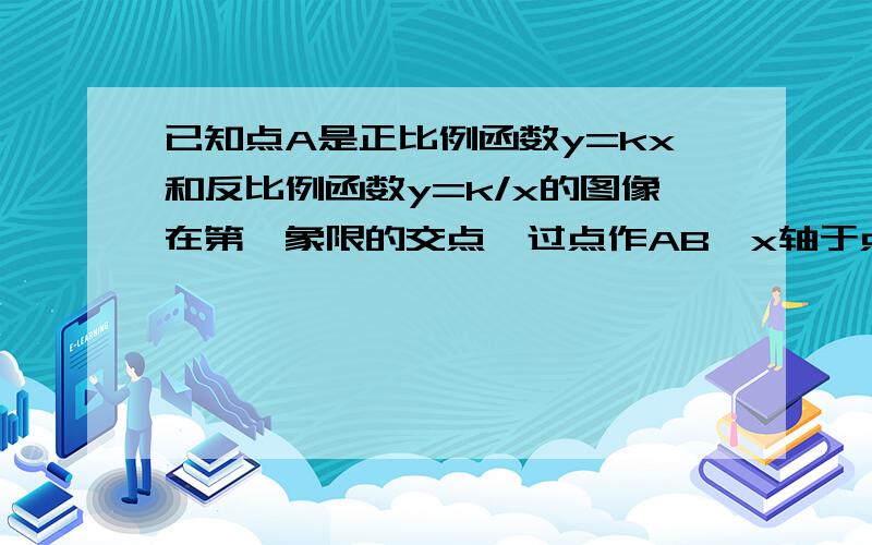 已知点A是正比例函数y=kx和反比例函数y=k/x的图像在第一象限的交点,过点作AB⊥x轴于点B且△ABO的面积是3（1）求两个函数的解析式；（2）在双曲线的另一支上取一点D,过点D作DC⊥x轴于点C,点C