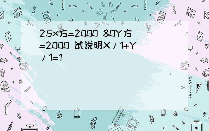 25x方=2000 80Y方=2000 试说明X/1+Y/1=1