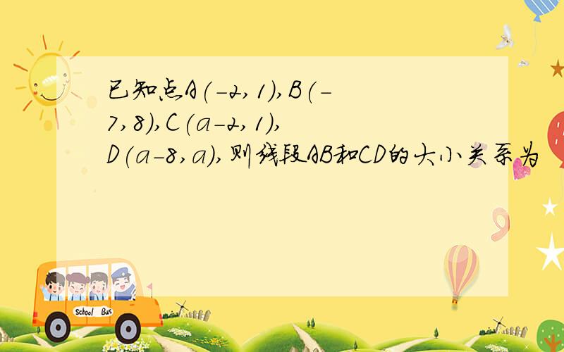 已知点A(-2,1),B(-7,8),C(a-2,1),D(a-8,a),则线段AB和CD的大小关系为