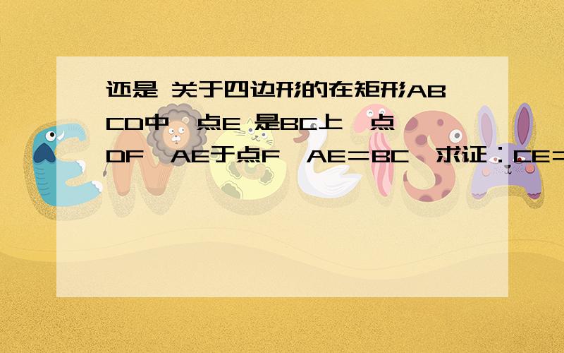 还是 关于四边形的在矩形ABCD中,点E 是BC上一点,DF⊥AE于点F,AE＝BC,求证：CE＝EF