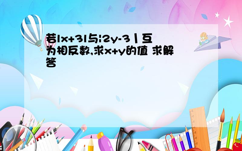 若lx+3l与|2y-3丨互为相反数,求x+y的值 求解答