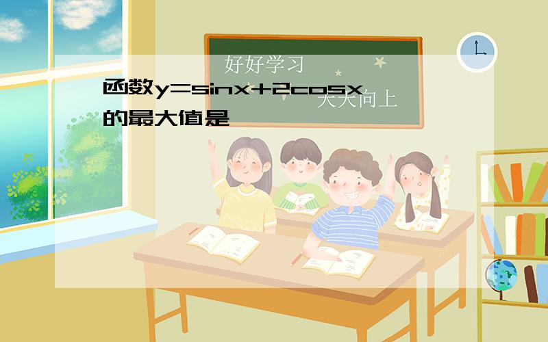 函数y=sinx+2cosx的最大值是