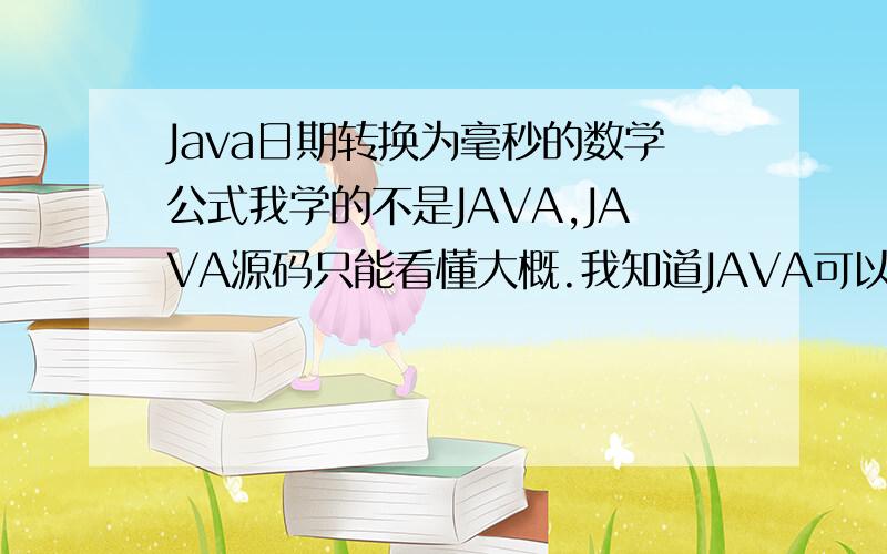 Java日期转换为毫秒的数学公式我学的不是JAVA,JAVA源码只能看懂大概.我知道JAVA可以将日期时间转换为毫秒来输出.但是现在我是在用excel,所以我需要一个数学公式!excel里面有一列日期,格式为